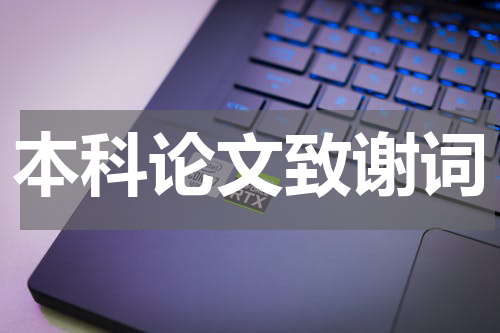 本科论文致谢词