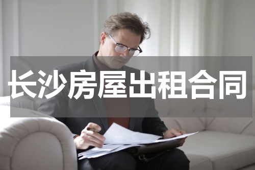 长沙房屋出租合同
