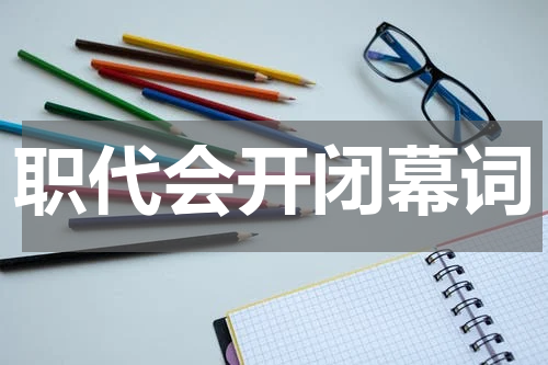 职代会开闭幕词