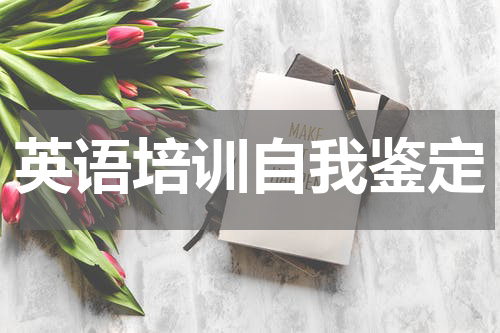 英语培训自我鉴定