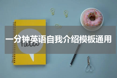 一分钟英语自我介绍模板通用