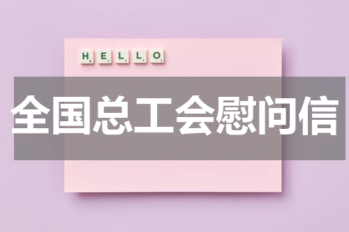 全国总工会慰问信