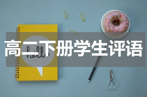 高二下册学生评语