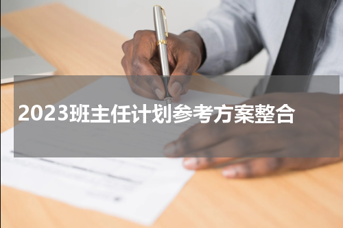2023班主任计划参考方案整合