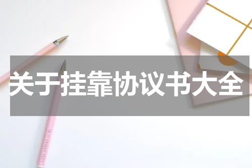 关于挂靠协议书大全
