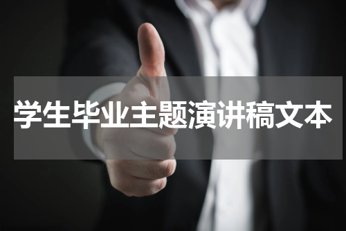 学生毕业主题演讲稿文本
