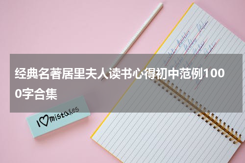 经典名著居里夫人读书心得初中范例1000字合集