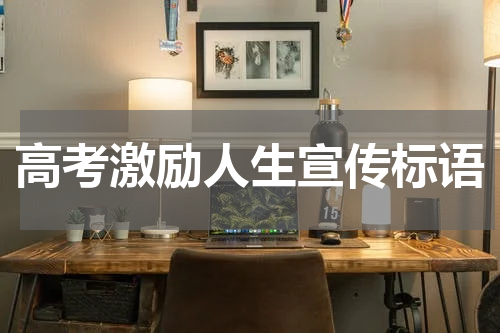 高考激励人生宣传标语