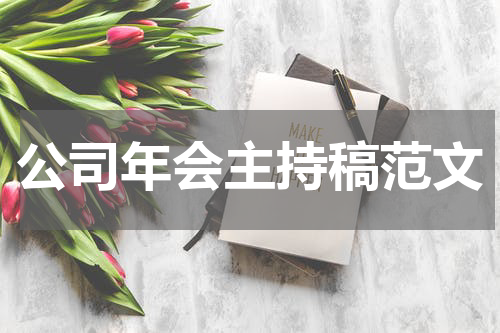 公司年会主持稿范文