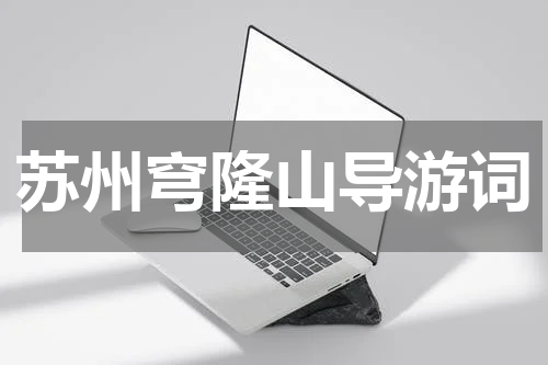 苏州穹隆山导游词