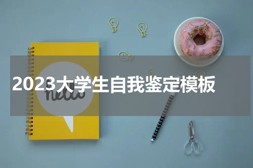 2023大学生自我鉴定模板
