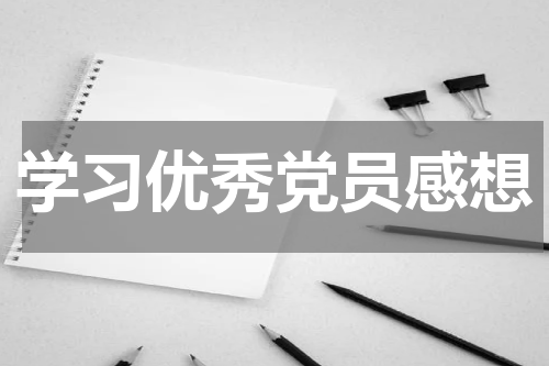 学习优秀党员感想