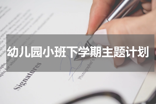 幼儿园小班下学期主题计划