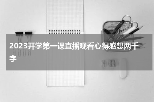 2023开学第一课直播观看心得感想两千字