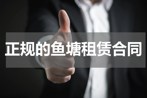 正规的鱼塘租赁合同