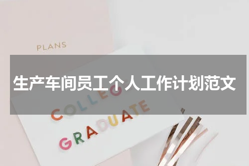 生产车间员工个人工作计划范文