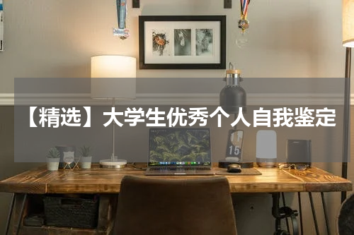 【精选】大学生优秀个人自我鉴定