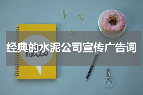 经典的水泥公司宣传广告词