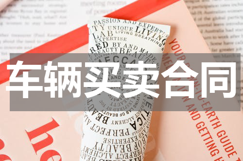 车辆买卖合同