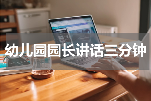 幼儿园园长讲话三分钟
