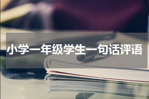 小学一年级学生一句话评语