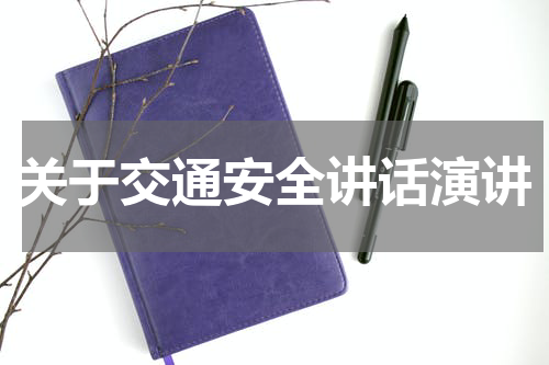 关于交通安全讲话演讲