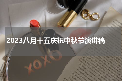 2023八月十五庆祝中秋节演讲稿