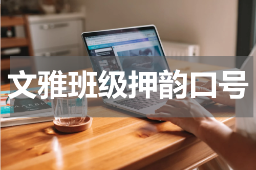 文雅班级押韵口号
