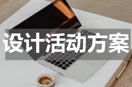 设计活动方案