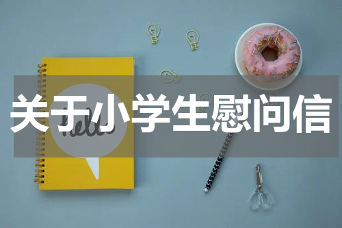 关于小学生慰问信