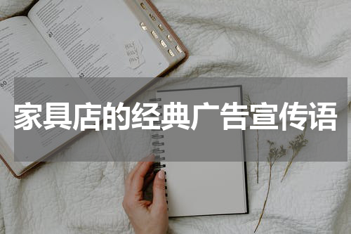 家具店的经典广告宣传语