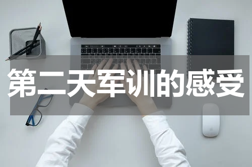 第二天军训的感受