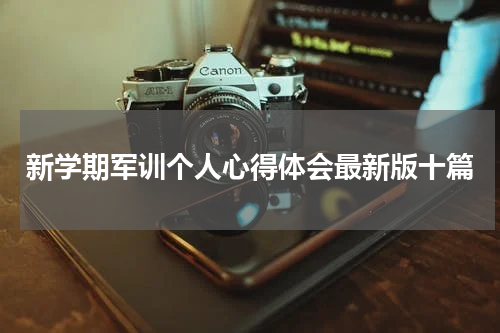 新学期军训个人心得体会最新版十篇