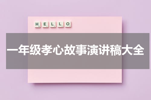 一年级孝心故事演讲稿大全