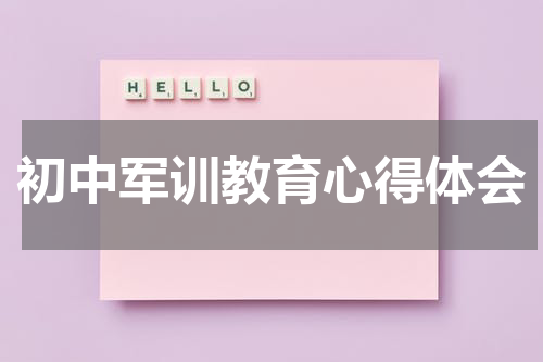 初中军训教育心得体会