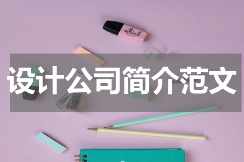 设计公司简介范文