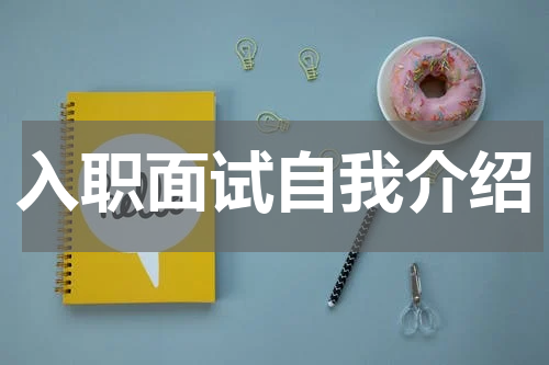 入职面试自我介绍