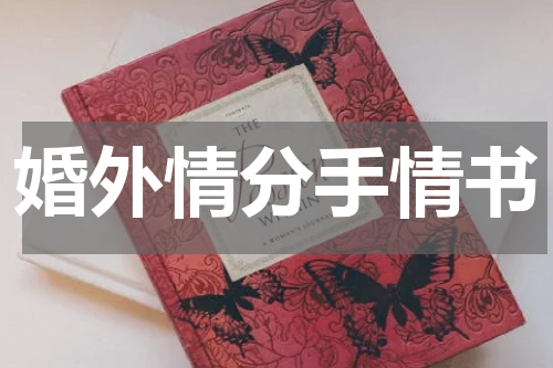 婚外情分手情书