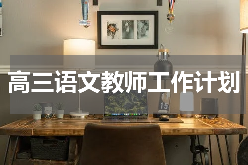 高三语文教师工作计划