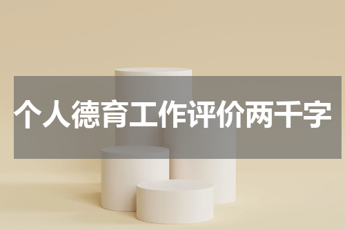个人德育工作评价两千字