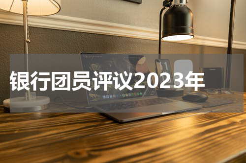 银行团员评议2023年