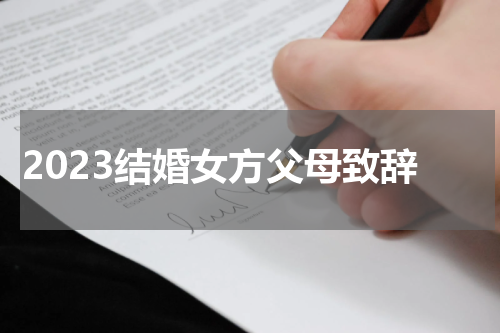 2023结婚女方父母致辞
