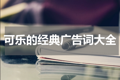 可乐的经典广告词大全