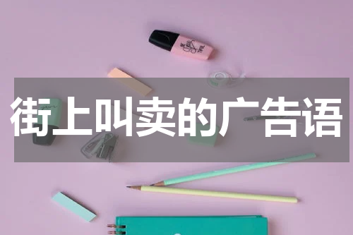 街上叫卖的广告语