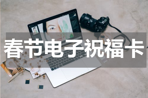 春节电子祝福卡