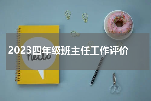 2023四年级班主任工作评价