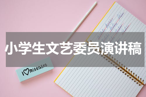 小学生文艺委员演讲稿