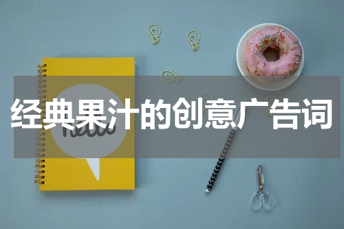 经典果汁的创意广告词