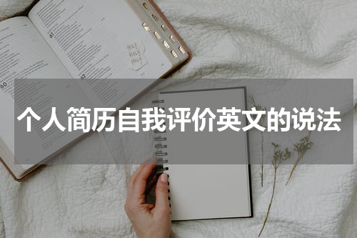 个人简历自我评价英文的说法