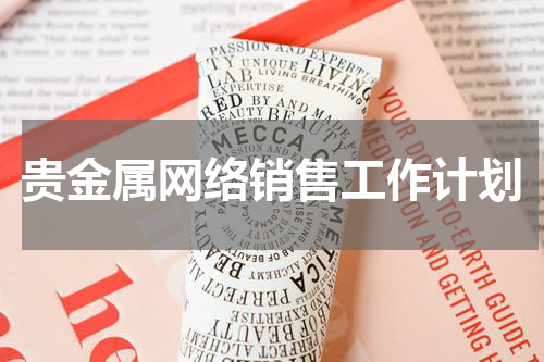 贵金属网络销售工作计划